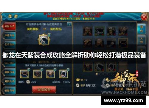御龙在天紫装合成攻略全解析助你轻松打造极品装备