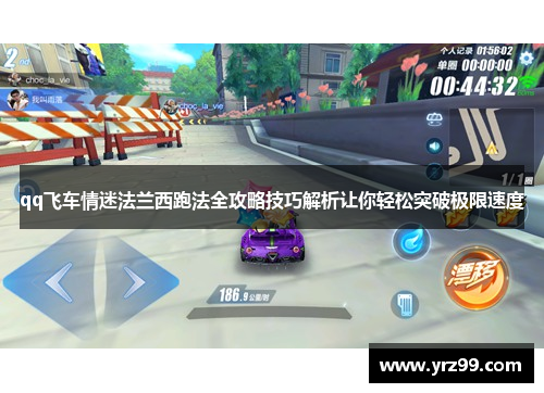 qq飞车情迷法兰西跑法全攻略技巧解析让你轻松突破极限速度