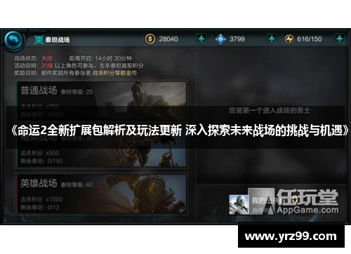《命运2全新扩展包解析及玩法更新 深入探索未来战场的挑战与机遇》