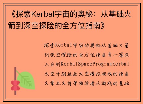 《探索Kerbal宇宙的奥秘：从基础火箭到深空探险的全方位指南》