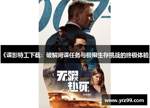 《谍影特工下载：破解间谍任务与极限生存挑战的终极体验》