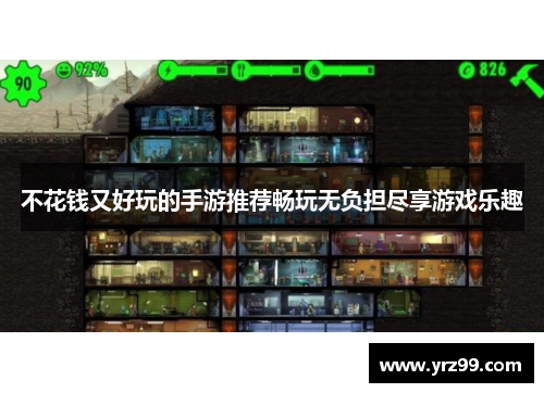 不花钱又好玩的手游推荐畅玩无负担尽享游戏乐趣