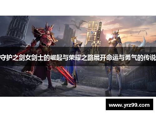 守护之剑女剑士的崛起与荣耀之路展开命运与勇气的传说