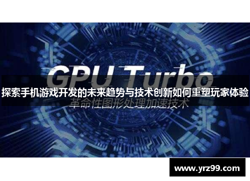 探索手机游戏开发的未来趋势与技术创新如何重塑玩家体验