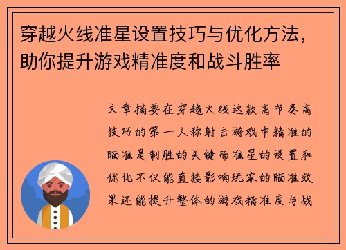 穿越火线准星设置技巧与优化方法，助你提升游戏精准度和战斗胜率