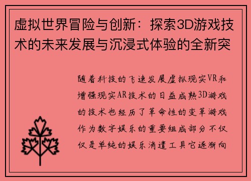 虚拟世界冒险与创新：探索3D游戏技术的未来发展与沉浸式体验的全新突破