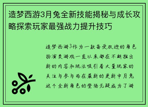 造梦西游3月兔全新技能揭秘与成长攻略探索玩家最强战力提升技巧