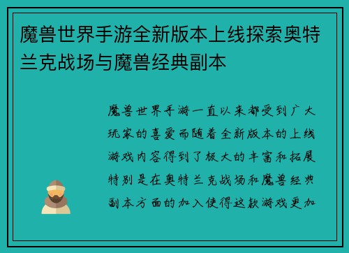 魔兽世界手游全新版本上线探索奥特兰克战场与魔兽经典副本