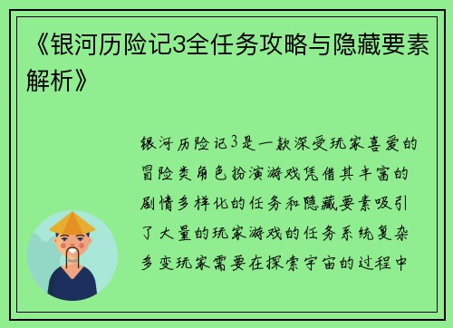 《银河历险记3全任务攻略与隐藏要素解析》