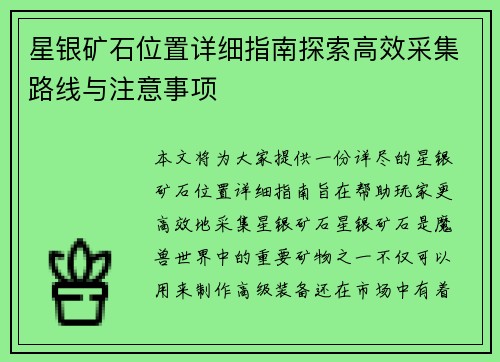 星银矿石位置详细指南探索高效采集路线与注意事项