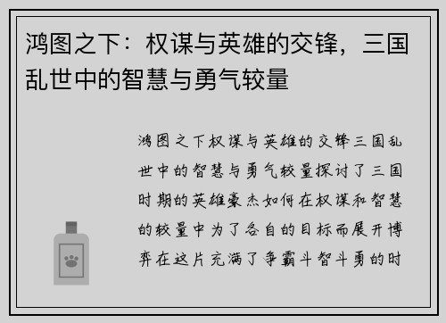 鸿图之下：权谋与英雄的交锋，三国乱世中的智慧与勇气较量