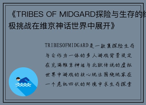 《TRIBES OF MIDGARD探险与生存的终极挑战在维京神话世界中展开》