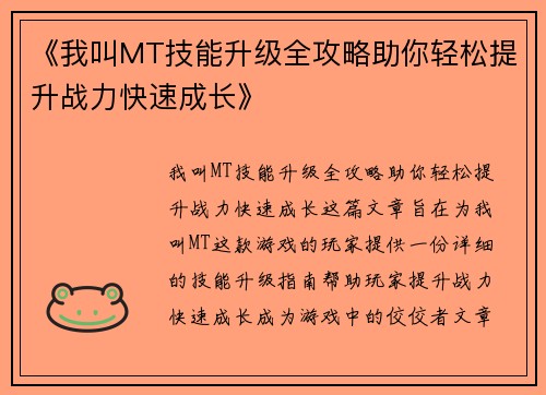 《我叫MT技能升级全攻略助你轻松提升战力快速成长》