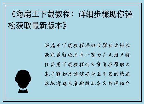 《海扁王下载教程：详细步骤助你轻松获取最新版本》