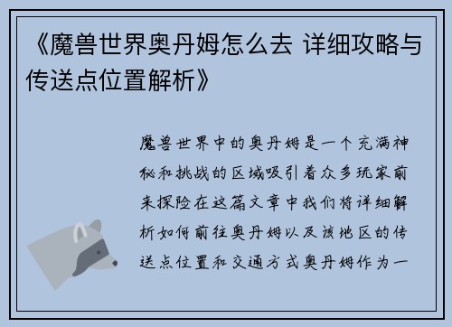《魔兽世界奥丹姆怎么去 详细攻略与传送点位置解析》