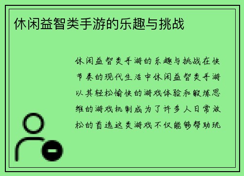 休闲益智类手游的乐趣与挑战