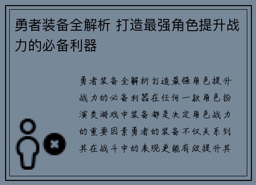 勇者装备全解析 打造最强角色提升战力的必备利器