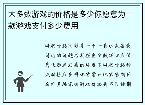 大多数游戏的价格是多少你愿意为一款游戏支付多少费用