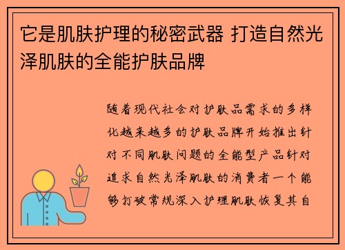 它是肌肤护理的秘密武器 打造自然光泽肌肤的全能护肤品牌