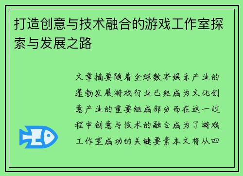 打造创意与技术融合的游戏工作室探索与发展之路