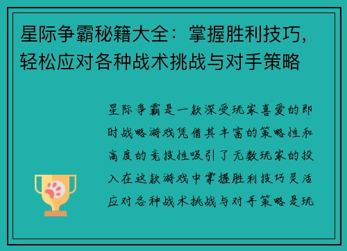 星际争霸秘籍大全：掌握胜利技巧，轻松应对各种战术挑战与对手策略