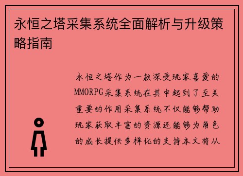 永恒之塔采集系统全面解析与升级策略指南