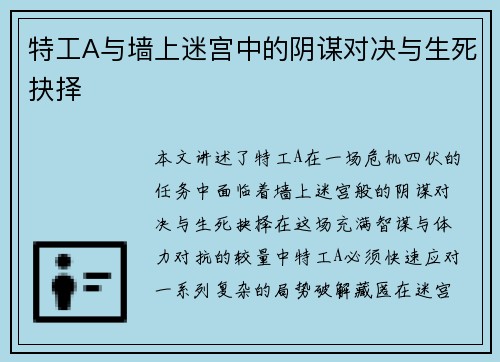 特工A与墙上迷宫中的阴谋对决与生死抉择