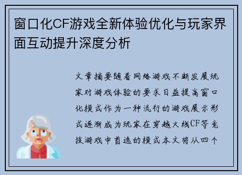 窗口化CF游戏全新体验优化与玩家界面互动提升深度分析