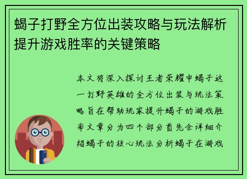蝎子打野全方位出装攻略与玩法解析提升游戏胜率的关键策略