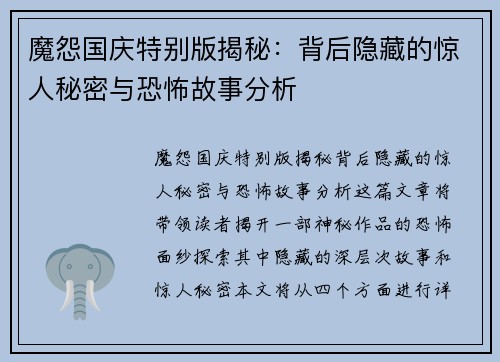 魔怨国庆特别版揭秘：背后隐藏的惊人秘密与恐怖故事分析