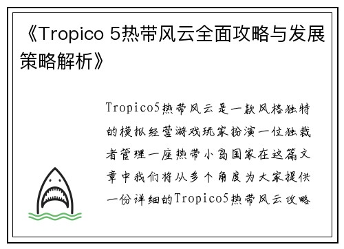 《Tropico 5热带风云全面攻略与发展策略解析》