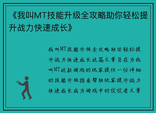 《我叫MT技能升级全攻略助你轻松提升战力快速成长》