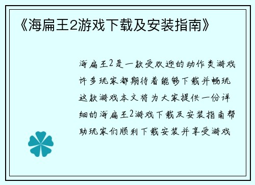 《海扁王2游戏下载及安装指南》