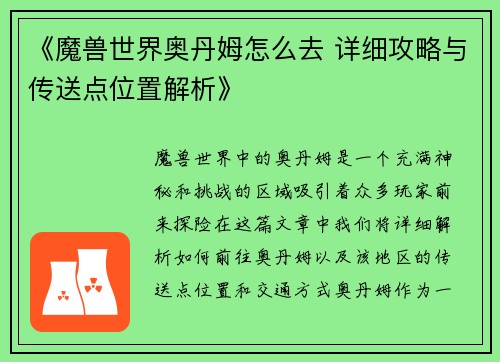 《魔兽世界奥丹姆怎么去 详细攻略与传送点位置解析》