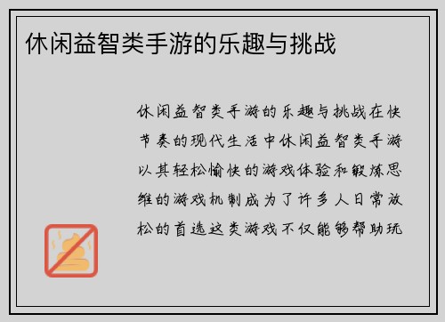 休闲益智类手游的乐趣与挑战