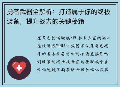 勇者武器全解析：打造属于你的终极装备，提升战力的关键秘籍