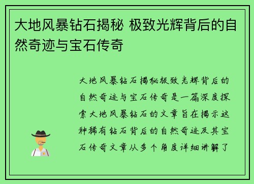 大地风暴钻石揭秘 极致光辉背后的自然奇迹与宝石传奇