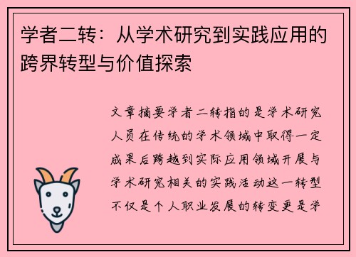 学者二转：从学术研究到实践应用的跨界转型与价值探索