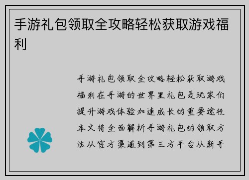 手游礼包领取全攻略轻松获取游戏福利