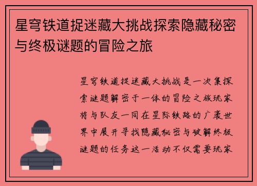 星穹铁道捉迷藏大挑战探索隐藏秘密与终极谜题的冒险之旅