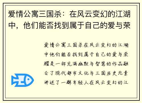 爱情公寓三国杀：在风云变幻的江湖中，他们能否找到属于自己的爱与荣耀