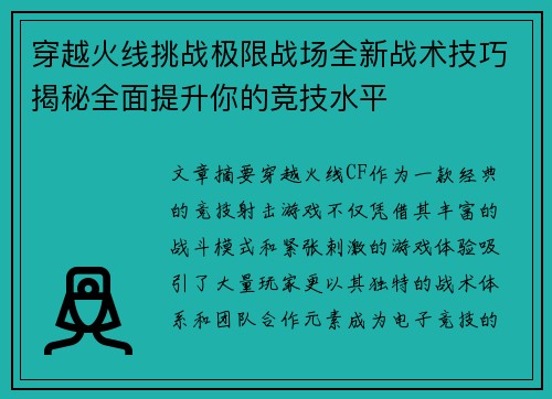 穿越火线挑战极限战场全新战术技巧揭秘全面提升你的竞技水平