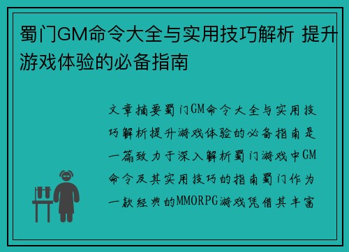 蜀门GM命令大全与实用技巧解析 提升游戏体验的必备指南