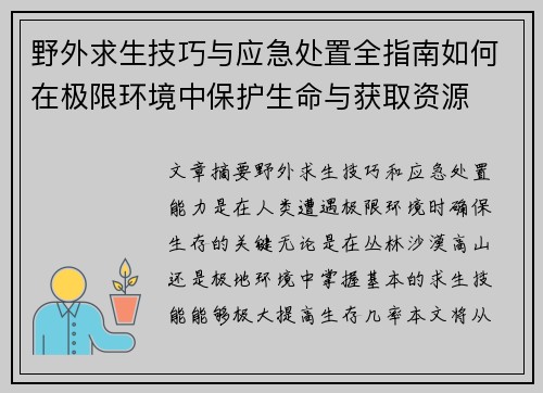 野外求生技巧与应急处置全指南如何在极限环境中保护生命与获取资源