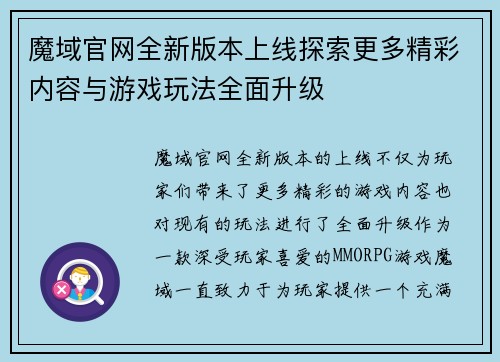 魔域官网全新版本上线探索更多精彩内容与游戏玩法全面升级