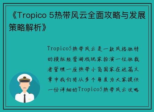 《Tropico 5热带风云全面攻略与发展策略解析》