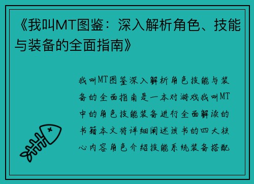 《我叫MT图鉴：深入解析角色、技能与装备的全面指南》