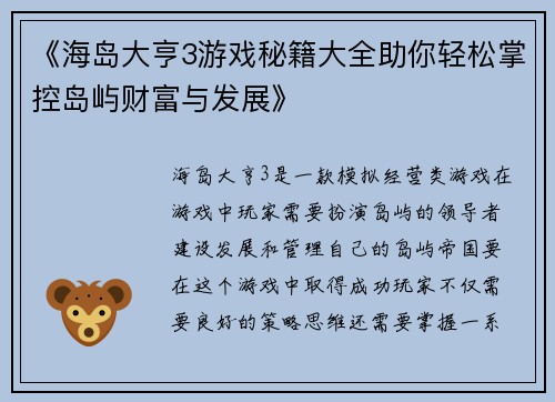 《海岛大亨3游戏秘籍大全助你轻松掌控岛屿财富与发展》
