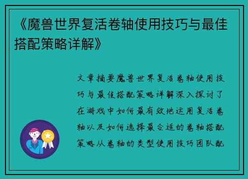 《魔兽世界复活卷轴使用技巧与最佳搭配策略详解》