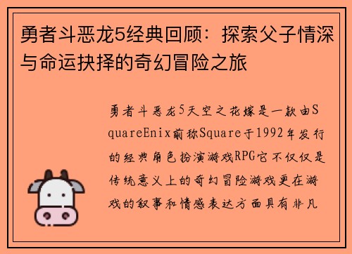 勇者斗恶龙5经典回顾：探索父子情深与命运抉择的奇幻冒险之旅